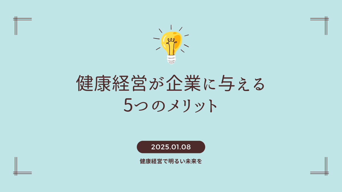 健康経営が企業に与える5つのメリット