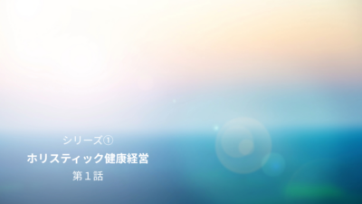 第1話「健康ならいいのか？」という問いから始める健康経営