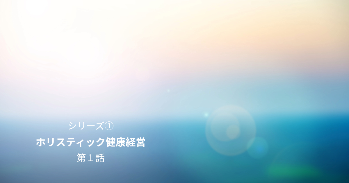 第1話「健康ならいいのか？」という問いから始める健康経営