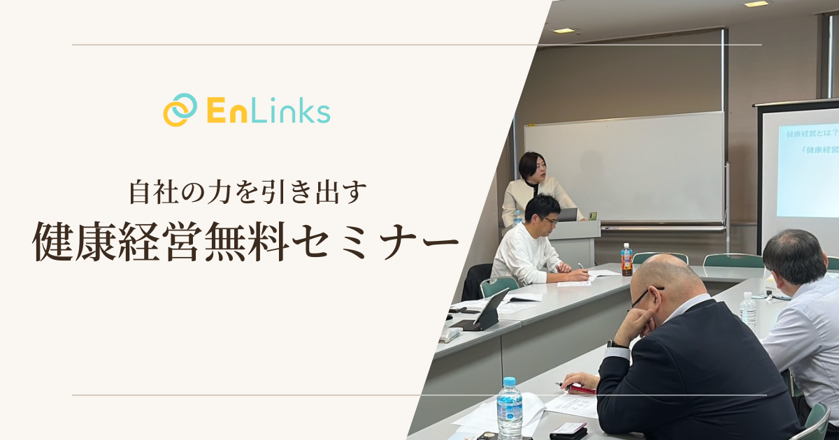 健康経営少人数セミナー｜EnLinks