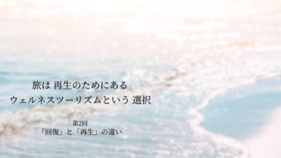 第2話｜「回復」と「再生」の違い　― なぜ “休むだけ” では足りないのか