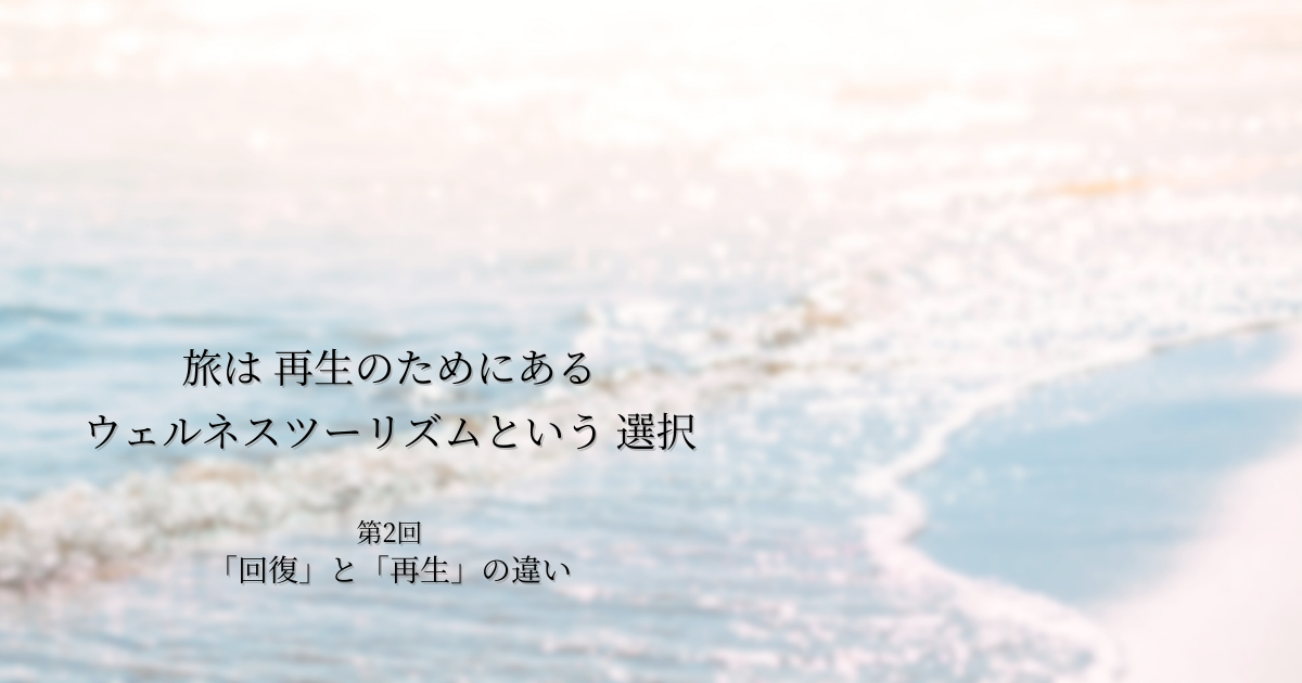 第2話｜「回復」と「再生」の違い　― なぜ “休むだけ” では足りないのか